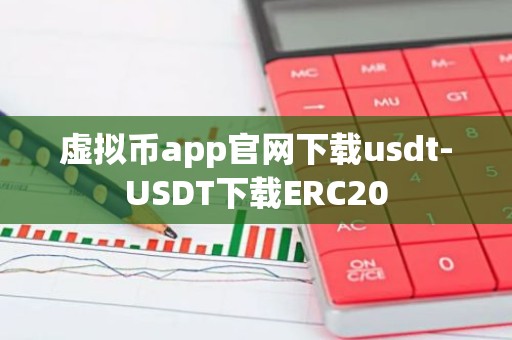 虚拟币app官网下载usdt-USDT下载ERC20