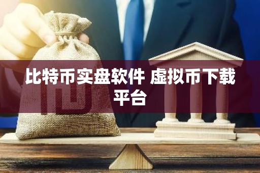 比特币实盘软件 虚拟币下载平台
