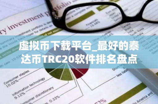 虚拟币下载平台_最好的泰达币TRC20软件排名盘点