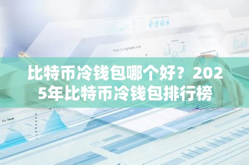 比特币冷钱包哪个好？2025年比特币冷钱包排行榜
