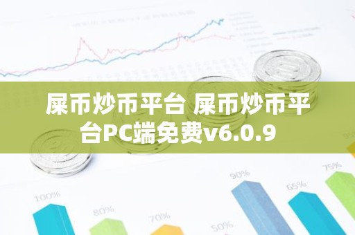 屎币炒币平台 屎币炒币平台PC端免费v6.0.9