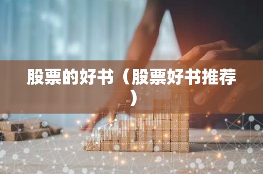 股票的好书（股票好书推荐）