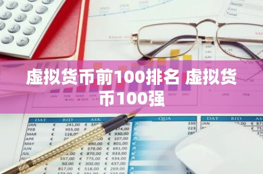 虚拟货币前100排名 虚拟货币100强
