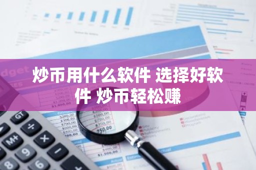 炒币用什么软件 选择好软件 炒币轻松赚