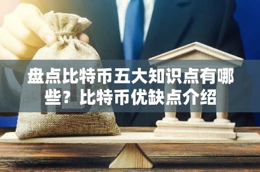 盘点比特币五大知识点有哪些？比特币优缺点介绍