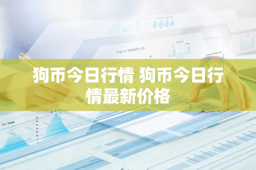 狗币今日行情 狗币今日行情最新价格