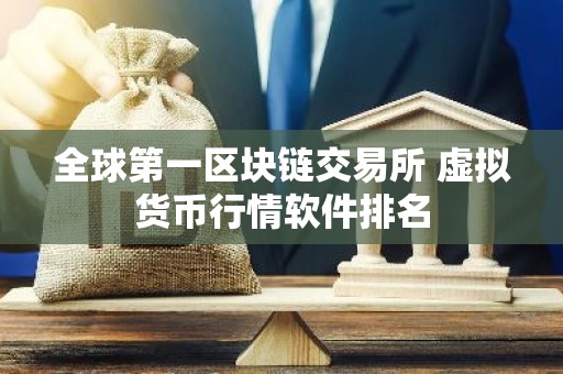 全球第一区块链交易所 虚拟货币行情软件排名