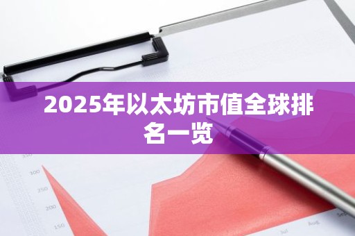 2025年以太坊市值全球排名一览