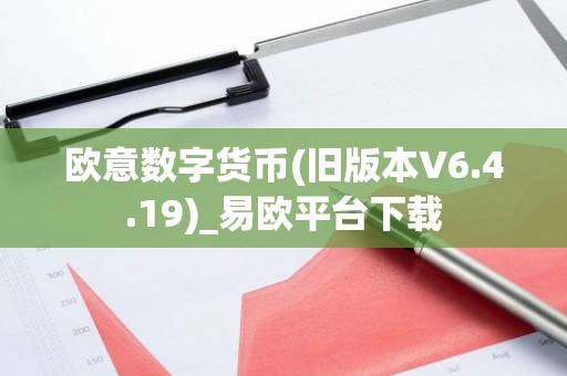 欧意数字货币(旧版本V6.4.19)_易欧平台下载