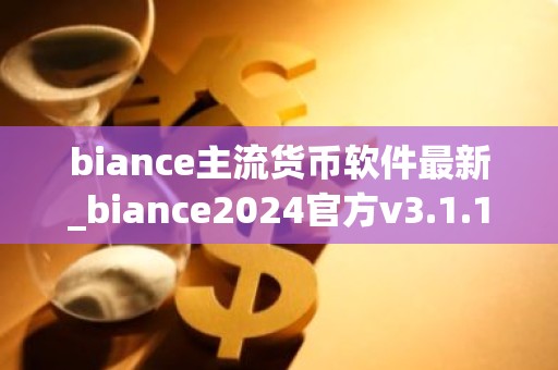 biance主流货币软件最新_biance2024官方v3.1.12下载地址