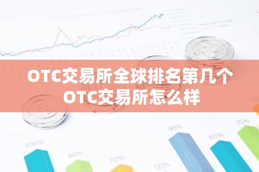 OTC交易所全球排名第几个 OTC交易所怎么样