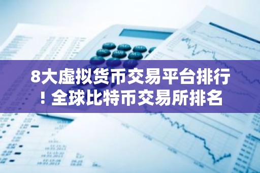 8大虚拟货币交易平台排行! 全球比特币交易所排名