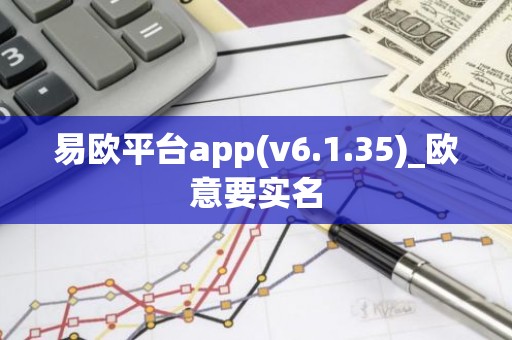 易欧平台app(v6.1.35)_欧意要实名