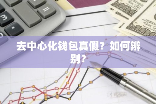 去中心化钱包真假？如何辨别？