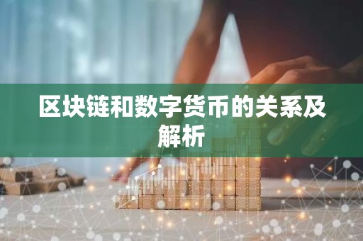 区块链和数字货币的关系及解析