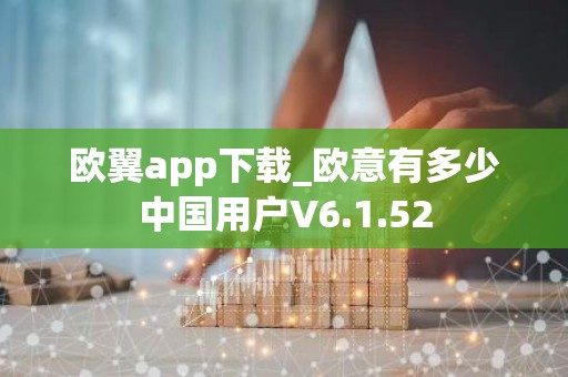 欧翼app下载_欧意有多少中国用户V6.1.52