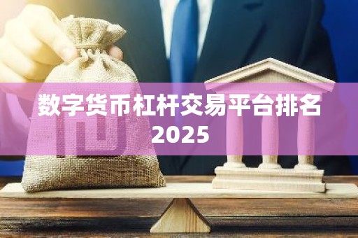 数字货币杠杆交易平台排名2025