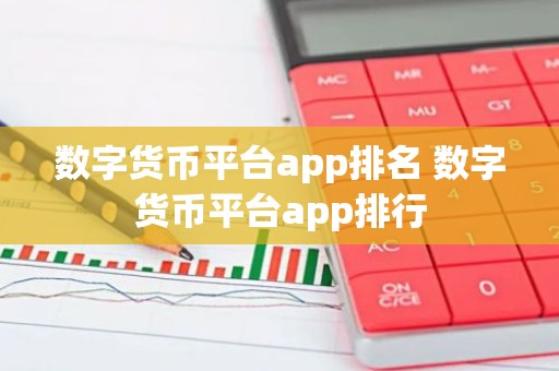 数字货币平台app排名 数字货币平台app排行