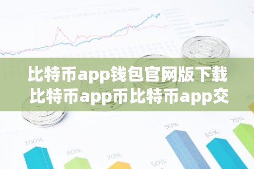 比特币app钱包官网版下载 比特币app币比特币app交易所app下载地址