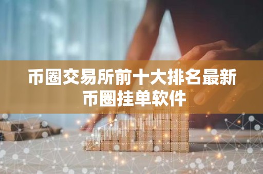 币圈交易所前十大排名最新 币圈挂单软件
