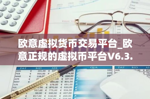 欧意虚拟货币交易平台_欧意正规的虚拟币平台V6.3.40