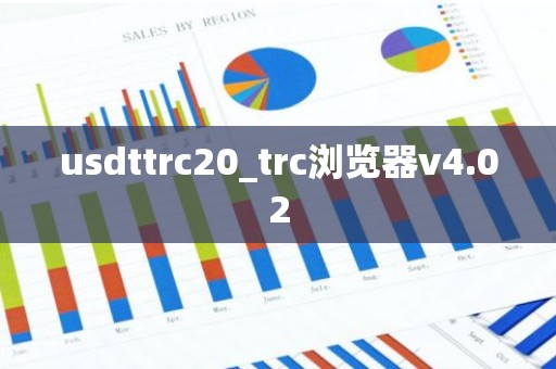 usdttrc20_trc浏览器v4.02