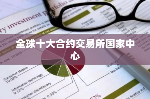 全球十大合约交易所国家中心