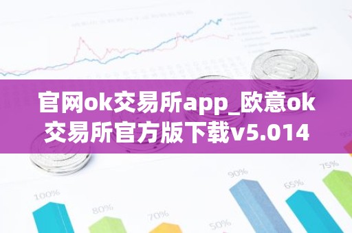 官网ok交易所app_欧意ok交易所官方版下载v5.014