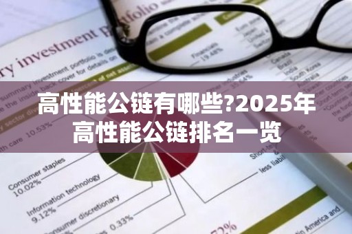 高性能公链有哪些?2025年高性能公链排名一览