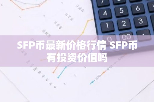 SFP币最新价格行情 SFP币有投资价值吗