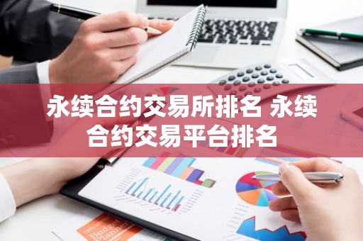 永续合约交易所排名 永续合约交易平台排名