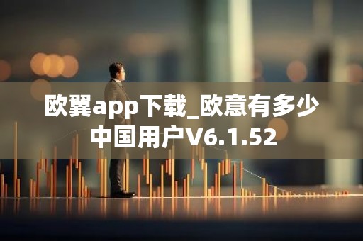 欧翼app下载_欧意有多少中国用户V6.1.52