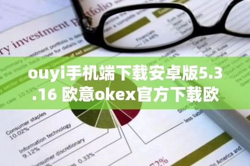 ouyi手机端下载安卓版5.3.16 欧意okex官方下载欧意
