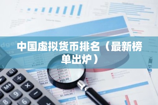 中国虚拟货币排名（最新榜单出炉）