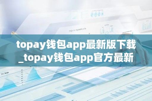 topay钱包app最新版下载_topay钱包app官方最新版下载