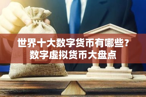 世界十大数字货币有哪些？数字虚拟货币大盘点