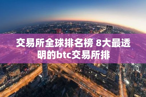 交易所全球排名榜 8大最透明的btc交易所排