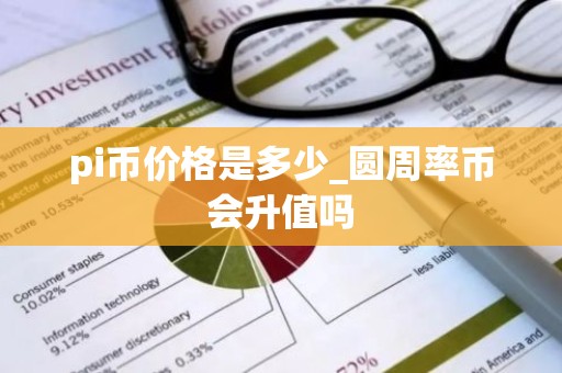 pi币价格是多少_圆周率币会升值吗