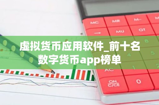 虚拟货币应用软件_前十名数字货币app榜单