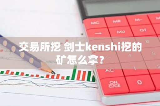 交易所挖 剑士kenshi挖的矿怎么拿？