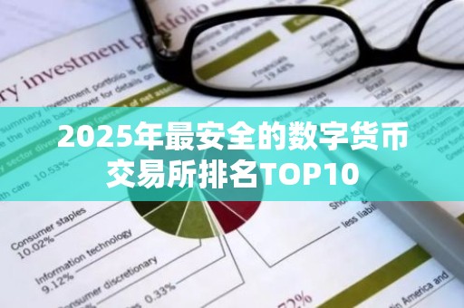 2025年最安全的数字货币交易所排名TOP10