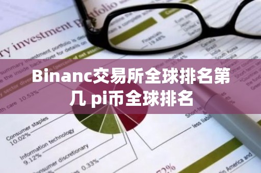 Binanc交易所全球排名第几 pi币全球排名