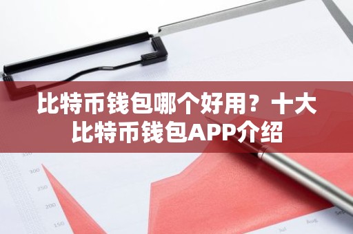 比特币钱包哪个好用？十大比特币钱包APP介绍