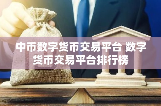 中币数字货币交易平台 数字货币交易平台排行榜