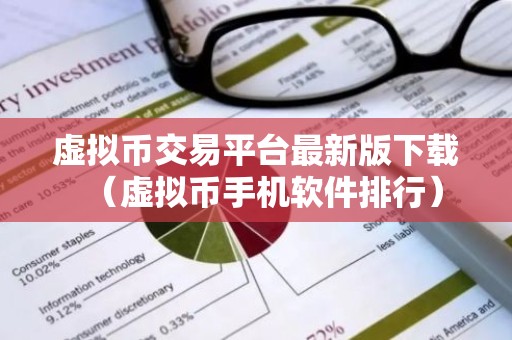 虚拟币交易平台最新版下载（虚拟币手机软件排行）