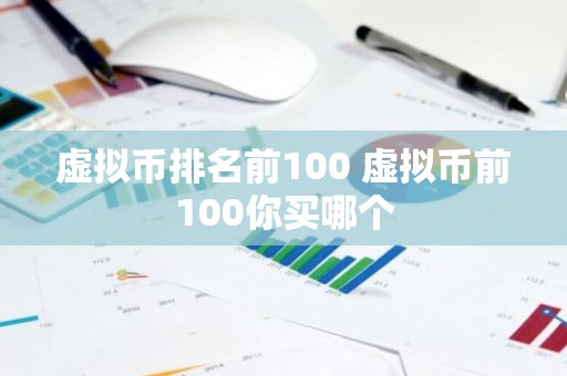 虚拟币排名前100 虚拟币前100你买哪个