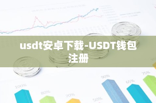 usdt安卓下载-USDT钱包注册