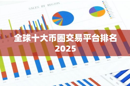 全球十大币圈交易平台排名2025