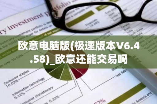 欧意电脑版(极速版本V6.4.58)_欧意还能交易吗