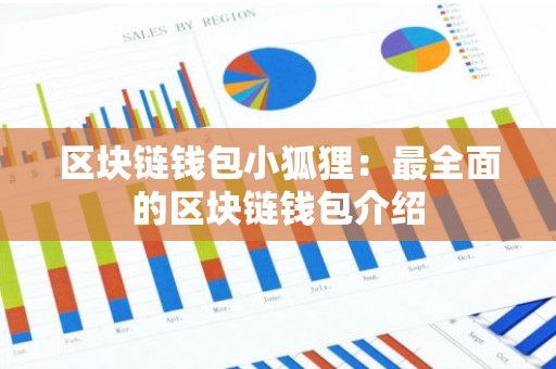 区块链钱包小狐狸：最全面的区块链钱包介绍